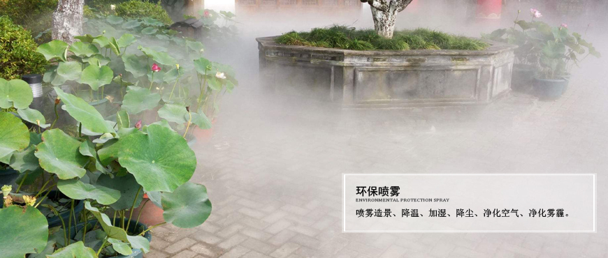 園林、別墅、庭院景觀(guān)噴霧造景