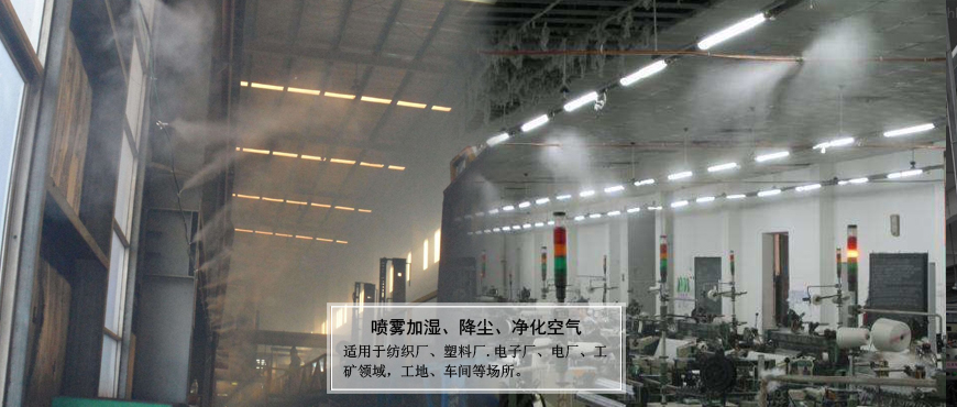廠(chǎng)礦.車(chē)間噴霧加濕、降塵、凈化空氣